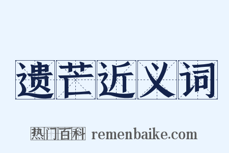 遗芒近义词是什么意思的图片